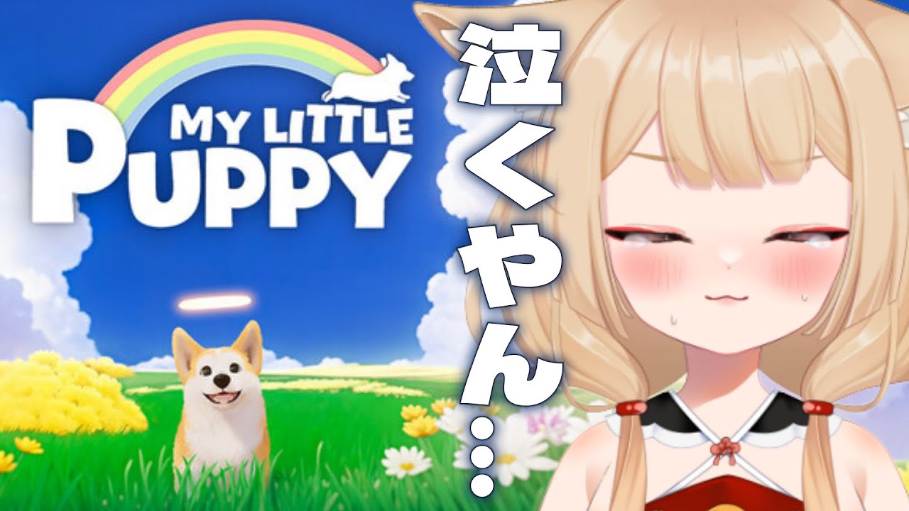 【マイリトルパピー】イッヌのケツ追いしケモナーもさすがに涙腺崩壊するて【狐森ろべ／VTuber】