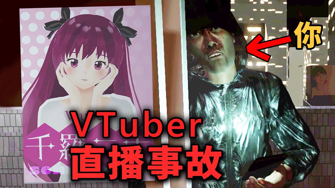 妹子VTuber直播事故! 中之人意外曝光慘遭變態跟蹤!! 令人不寒而慄的肉搜騷擾 | Chilla's Art恐怖遊戲 Parasocial | パラソーシャル(全結局)