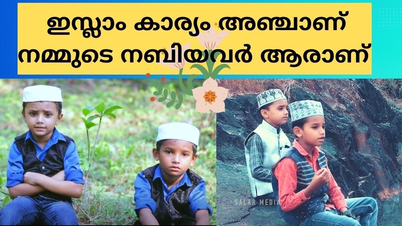 Islam karyam Anjaanu Song kids | ഇസ്ലാം കാര്യം അഞ്ചാണ് സൂപ്പർ സോങ്  I Islam karyam anjani kids song