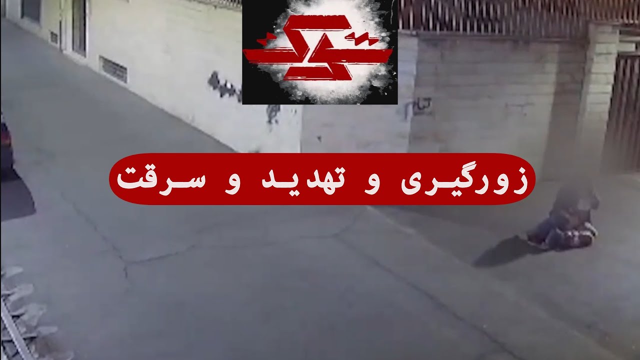 مستند شوک | زورگیری، تهدید و سرقت