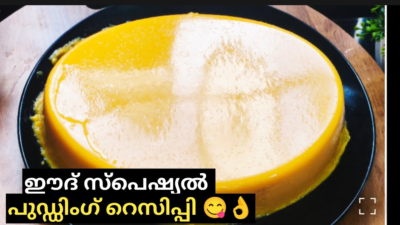 ഈദ് സ്പെഷ്യൽ പുഡ്ഡിംഗ് റെസിപ്പി 😋👌 |Eid Pudding Recipe Malayalam |SS Family vlog |