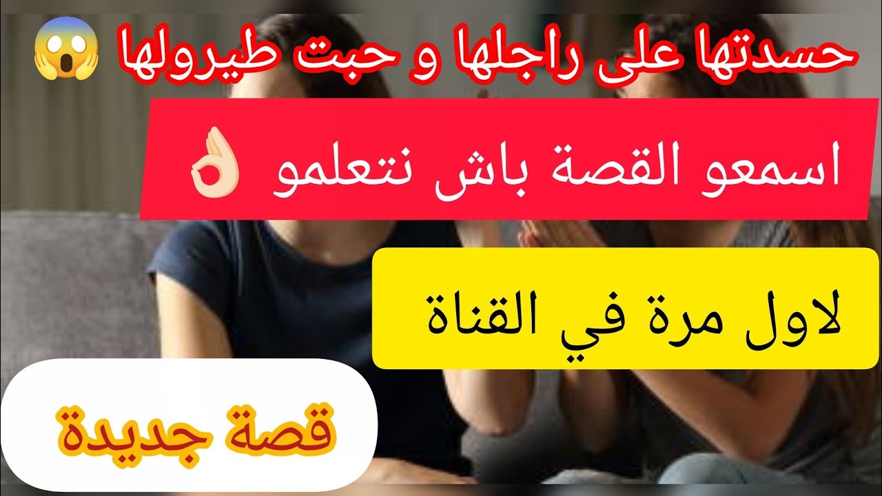 راحت الثقة ⛔ حسدتها كي تزوجت و دارتلها براجلها 😱😱