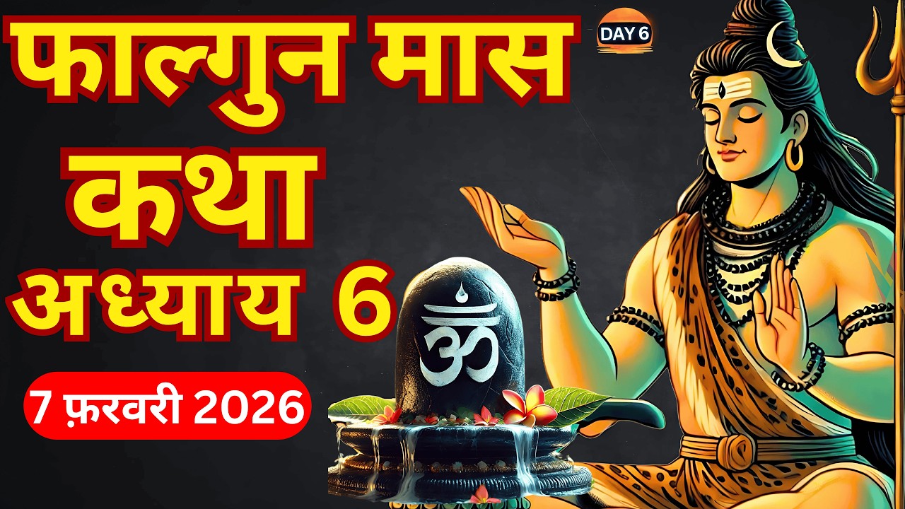 फाल्गुन मास कथा - अध्याय 6 || Falgun Maas Ki Katha Day 6 || Falgun mahatmya adhyay 6