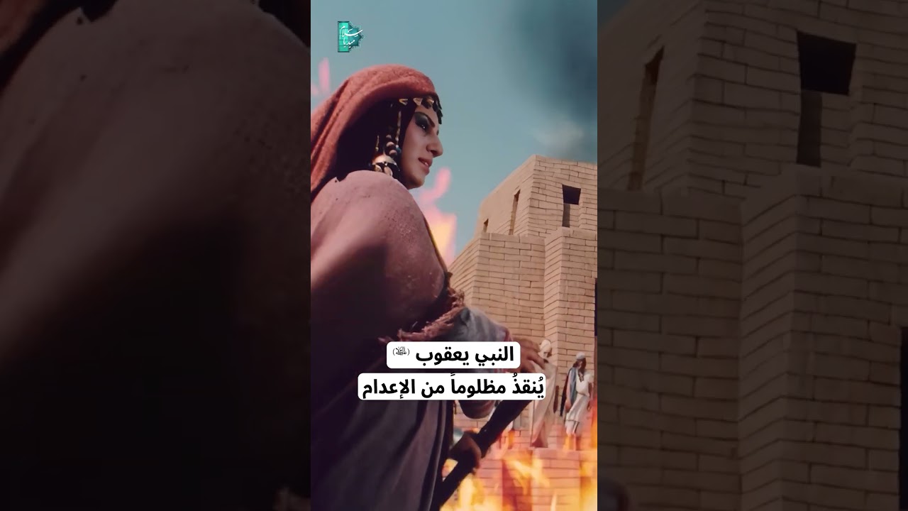 النبي يعقوب ينقذ مظلوما من الاعدام