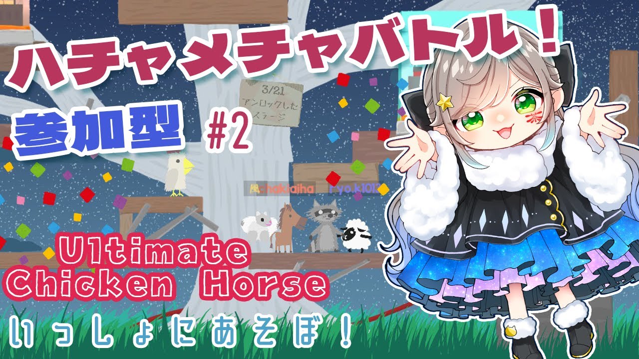 今回も暴れるぞ~！🐴🦝🐔🐏【Ultimate Chicken Horse】参加型　# 2