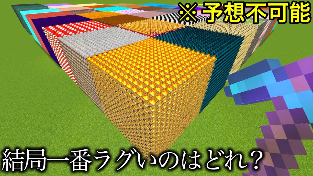【マイクラ】負荷ブロック選手権したら予想外の結果に...  ～結局設置するだけでワールドに害を与えるブロックってどれなん～　【マインクラフト1.20】【コマンド】【まいくら】【小ネタ】【検証】
