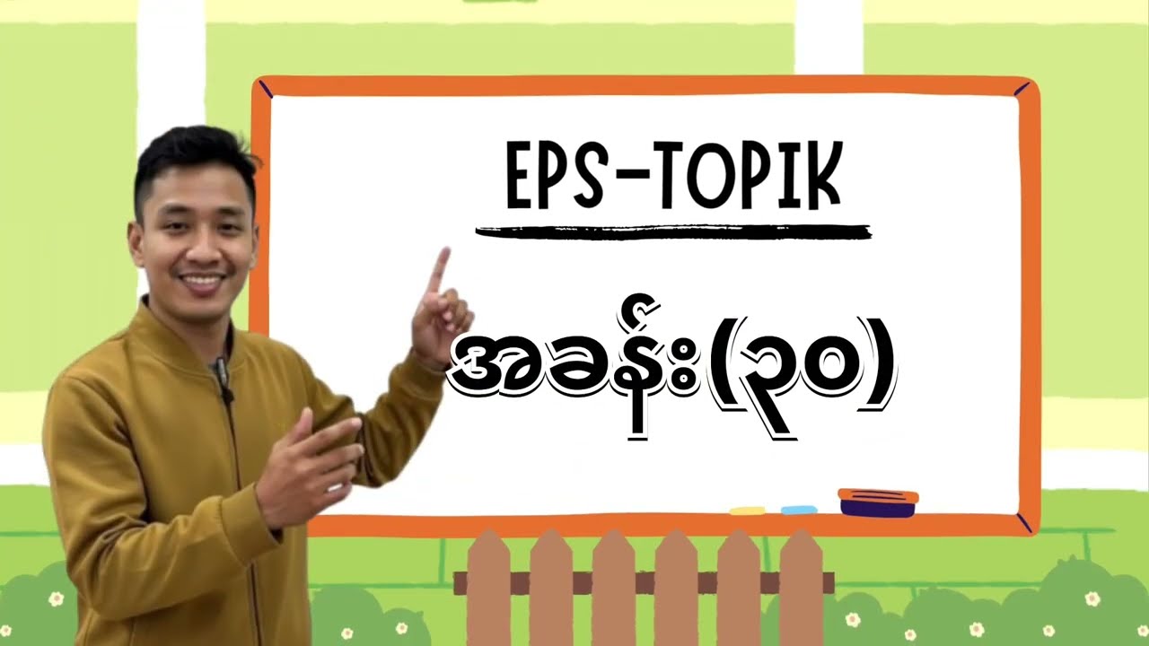EPS TOPIK အခန်း (၃၀)