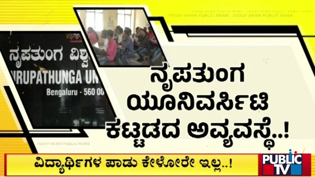 ವಿದ್ಯಾರ್ಥಿಗಳ ಪಾಡು ಕೇಳೋರೇ ಇಲ್ಲ...! | Nrupathunga University | Public TV