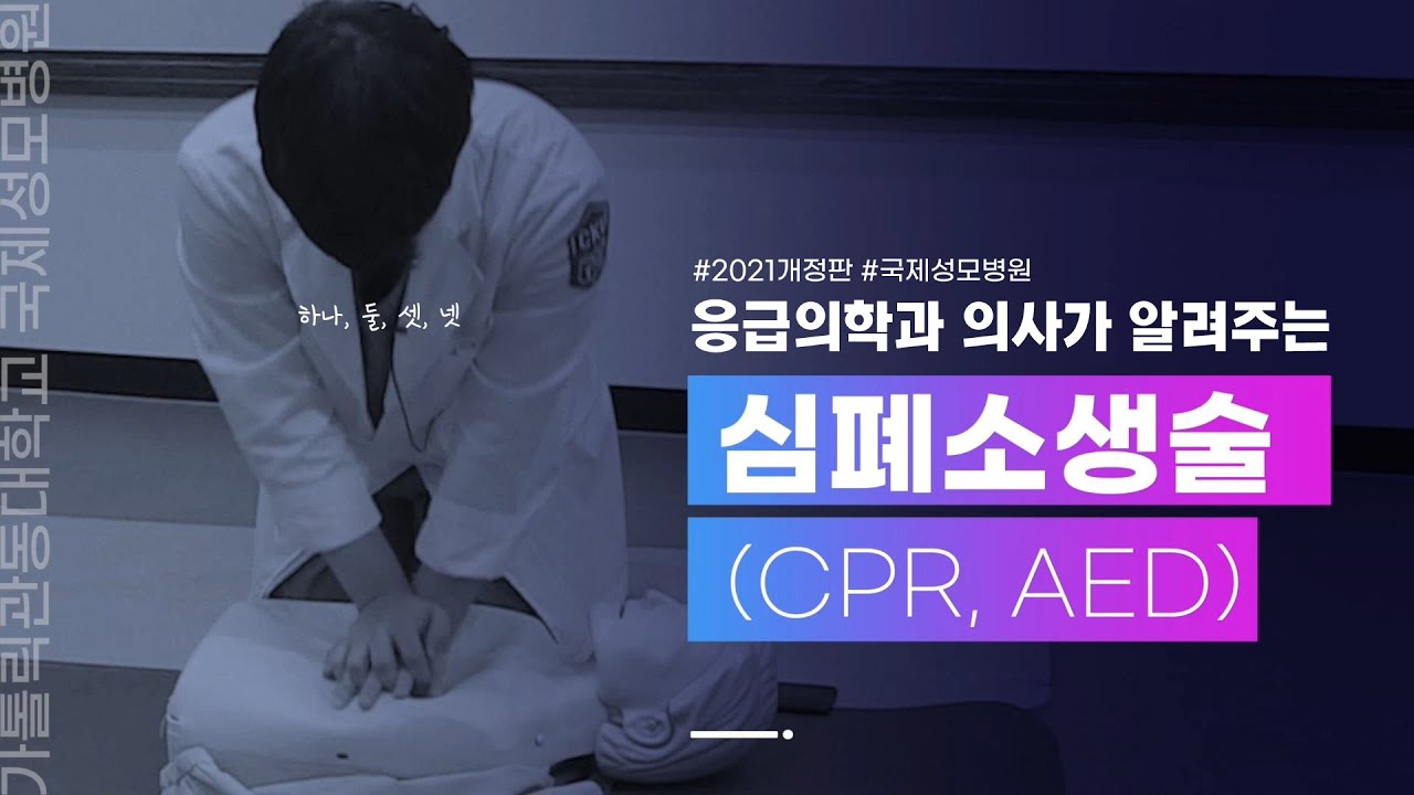 [최신개정 응급처치법] 응급의학과 의사가 알려주는 심폐소생술(CPR + AED사용법)#교육영상#국제성모병원#인천대학병원