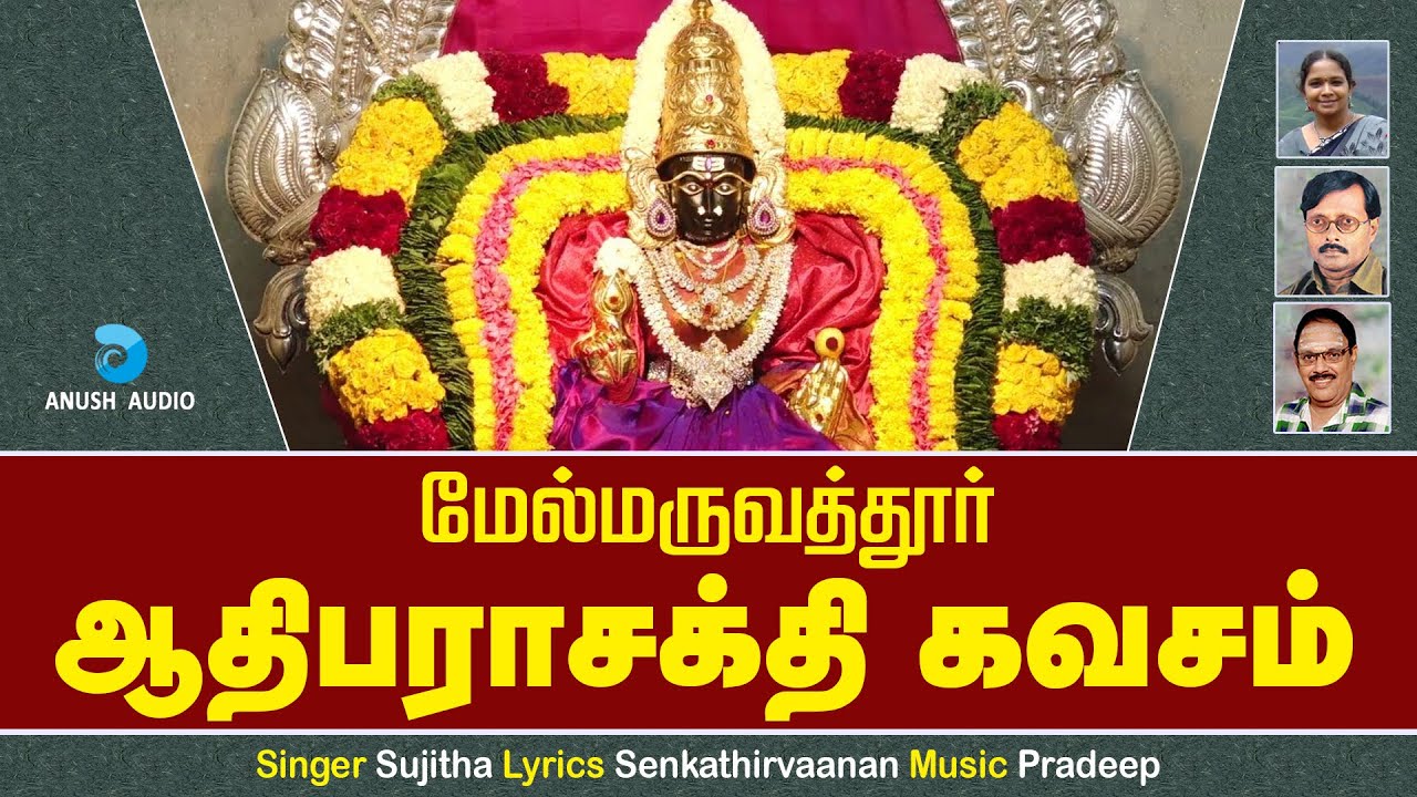 மேல்மருவத்தூர் ஆதி பராசக்தி கவசம் | Melmaruvathur Adiparasakthi Kavasam | Sujitha | Anush Audio