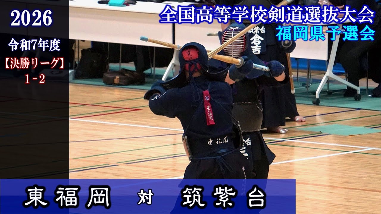 東福岡を追い詰めた筑紫台！　東福岡×筑紫台【決勝リーグ1-2】2026全国高校剣道選抜福岡県予選
