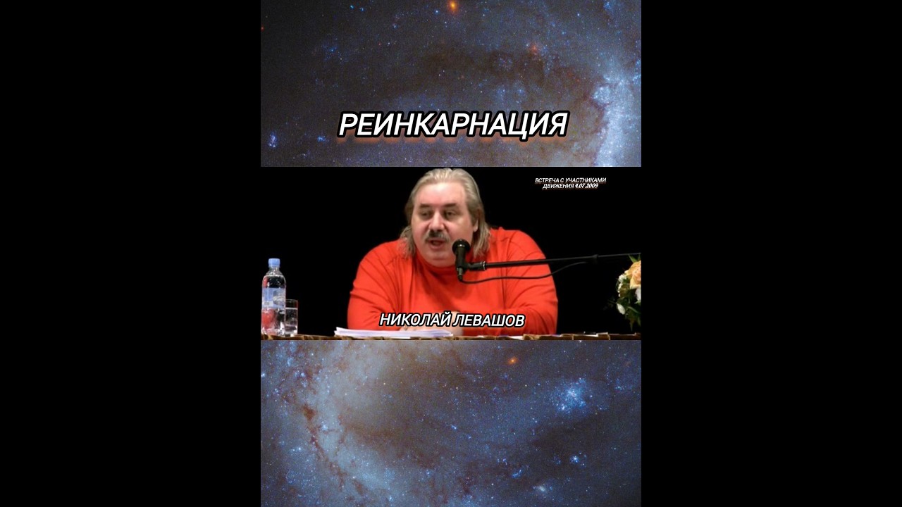 Реинкарнация.Николай Левашов