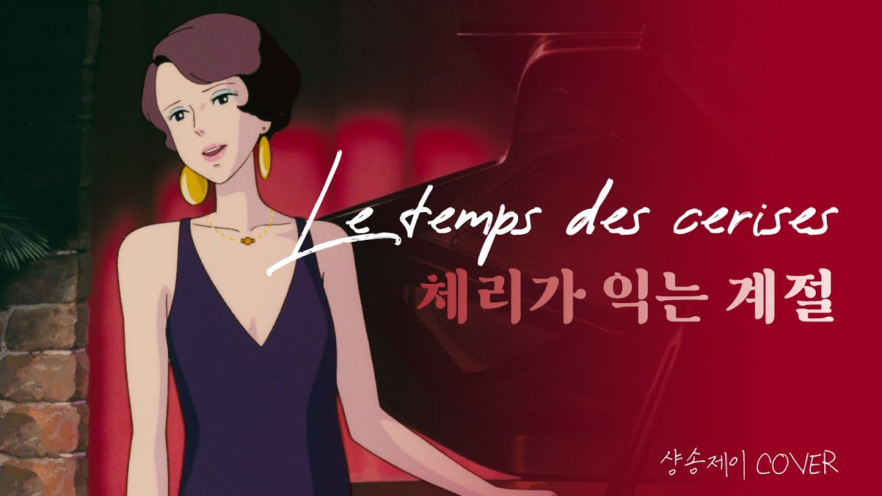 Le temps des cerises 체리가 익는 계절 ㅣPORCO ROSSO  붉은 돼지 OST ㅣ올드 샹송 ㅣ 샹송제이 COVER l 체리가 익어갈 무렵