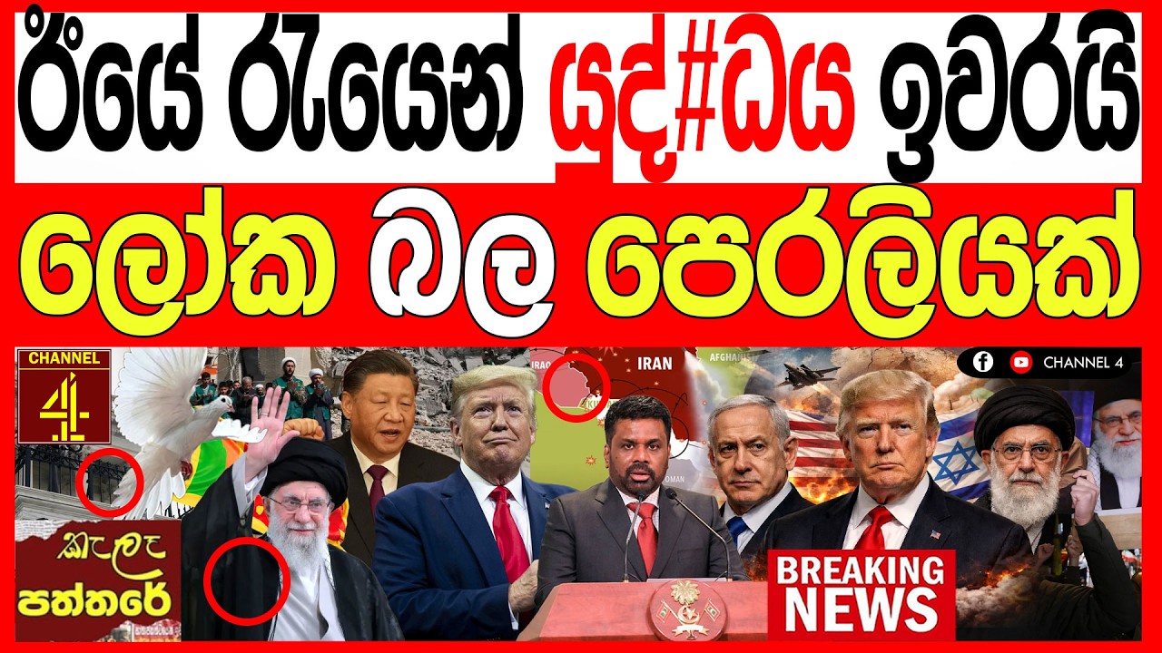 ඊයේ රෑ යුද්#ධය ඉවර කරයි ලෝකයම හෙල්ලෙන බල පෙරළියක් kalapaththare/කැලෑ පත්තරය|Channel 4