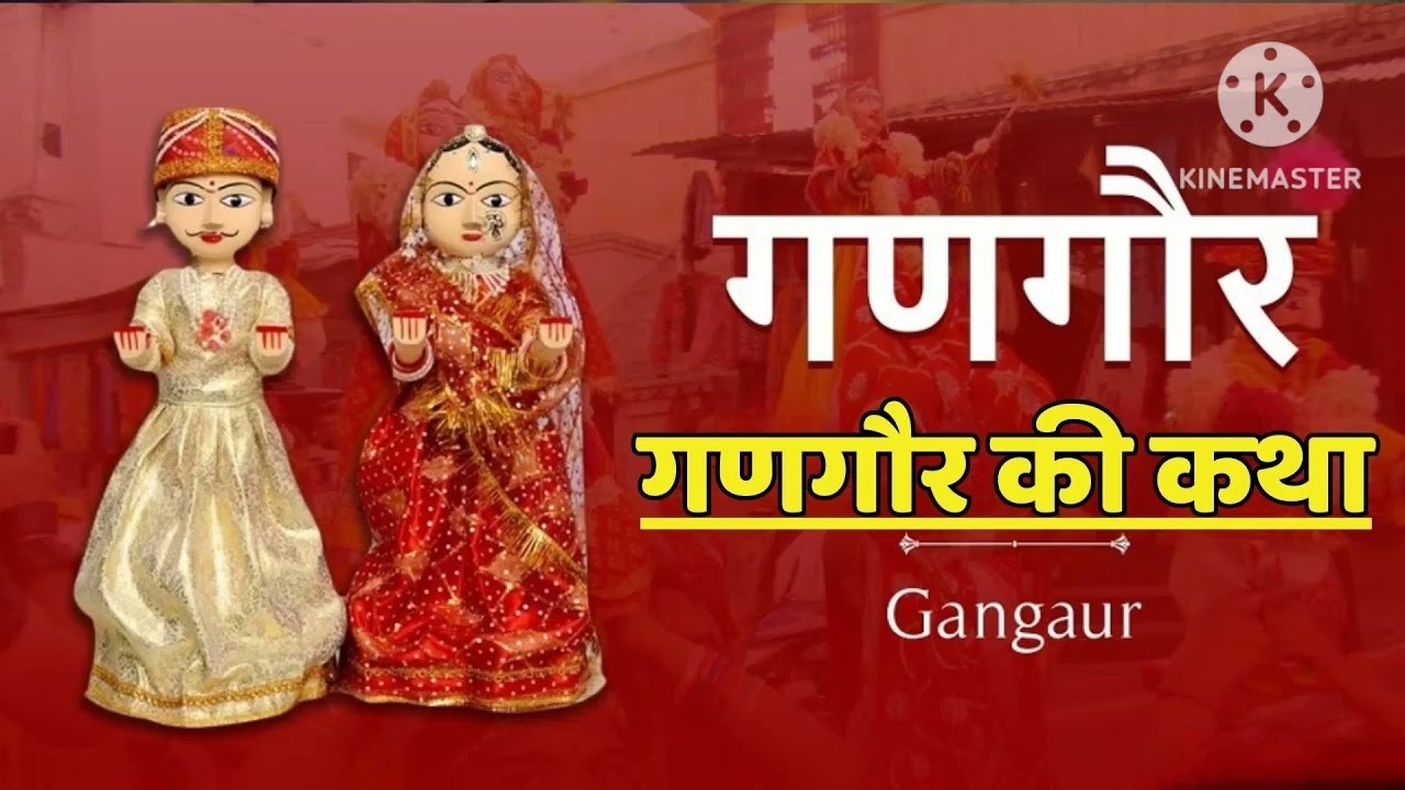 गणगौर व्रत कथा 🔱🔱