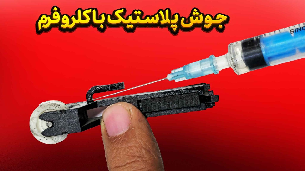 تست انواع جوش پلاستیک  و مقایسه آنها با جوش کلروفرم
