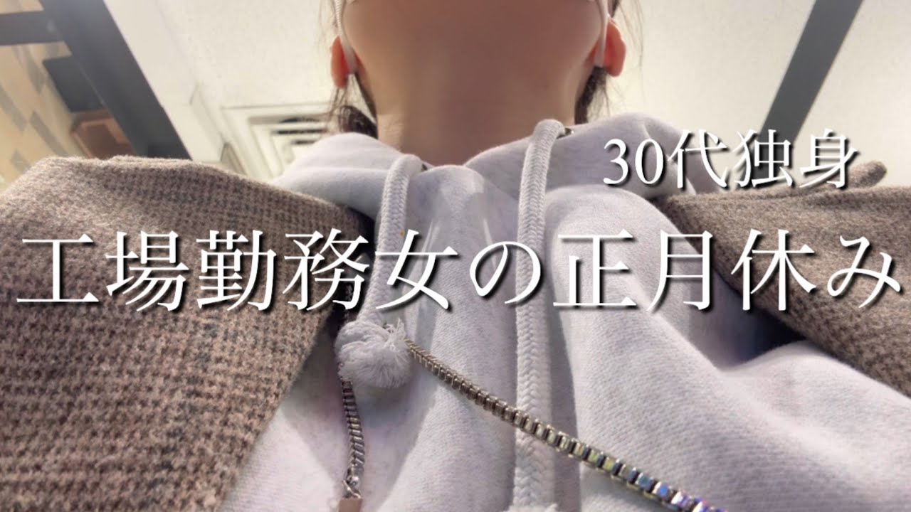 工場で働く女の正月休み