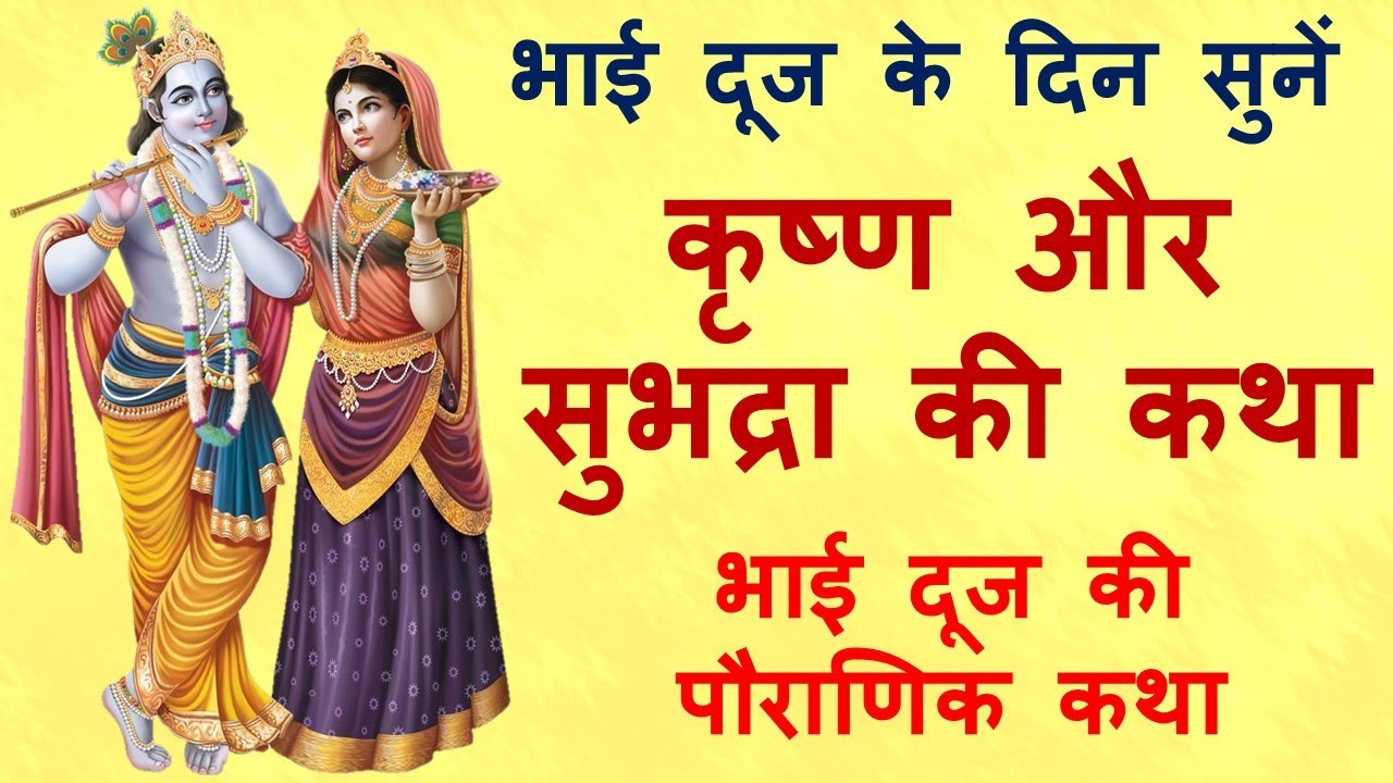 कृष्ण और सुभद्रा की कथा | krishna aur subhadra ki katha | भाई दूज की पौराणिक कथा bhai dooj ki katha
