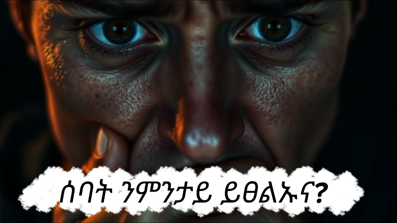 ሰባት ንምንታይ ይጸልኡና?(why  any body has bad feeling ovr another)