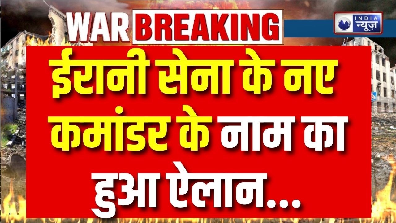 Israel Attack on Iran: ईरानी सेना के नए कमांडर का ऐलान! जनरल वाहिदी संभालेंगे कमान |breaking News |