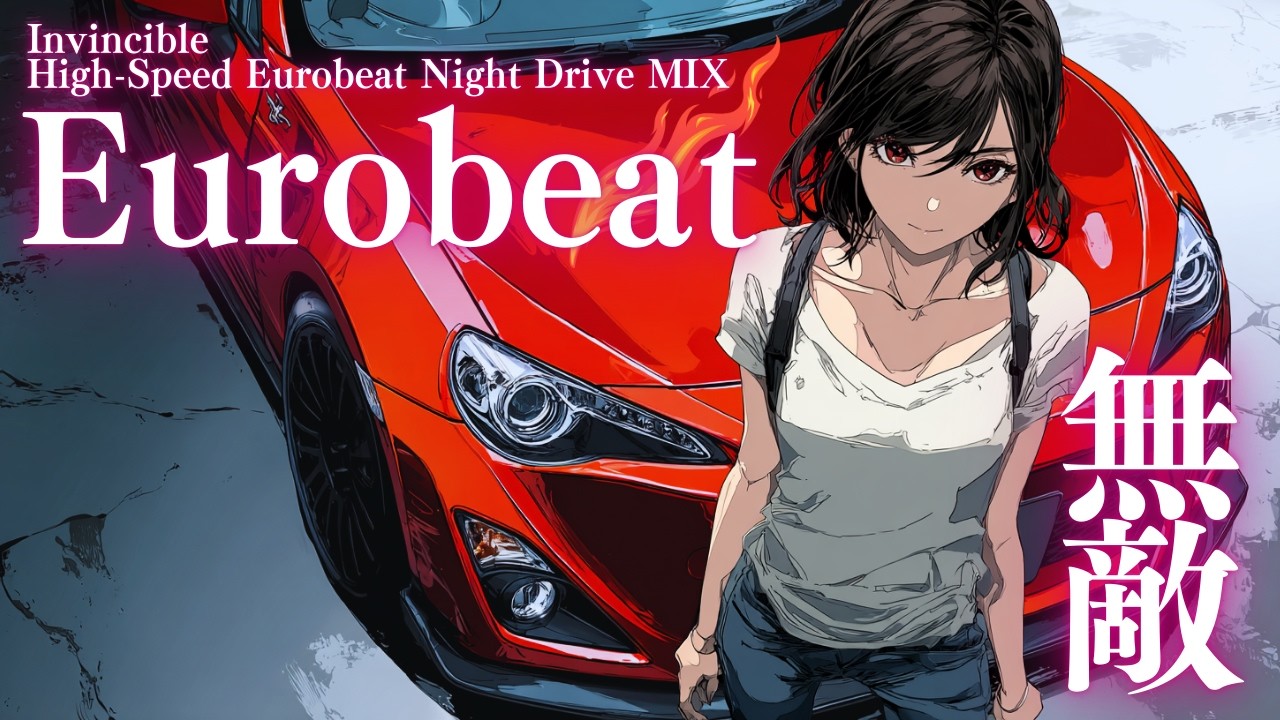 【Непобедимый】Гони Сквозь Страх | Nonstop High-Speed Eurobeat Night Drive MIX
