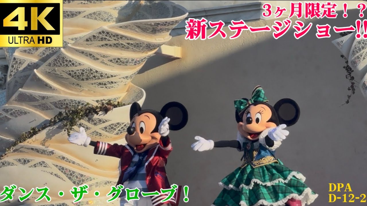 ダンス・ザ・グローブ！ Tokyo Disney Sea 2026-2-1