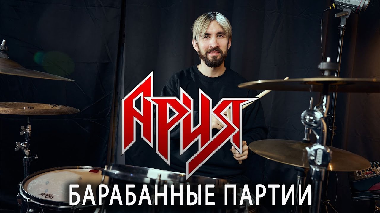 Культовые ударные партии АРИЯ: Штиль, Осколок Льда, Беспечный ангел | Как сыграть на барабанах?
