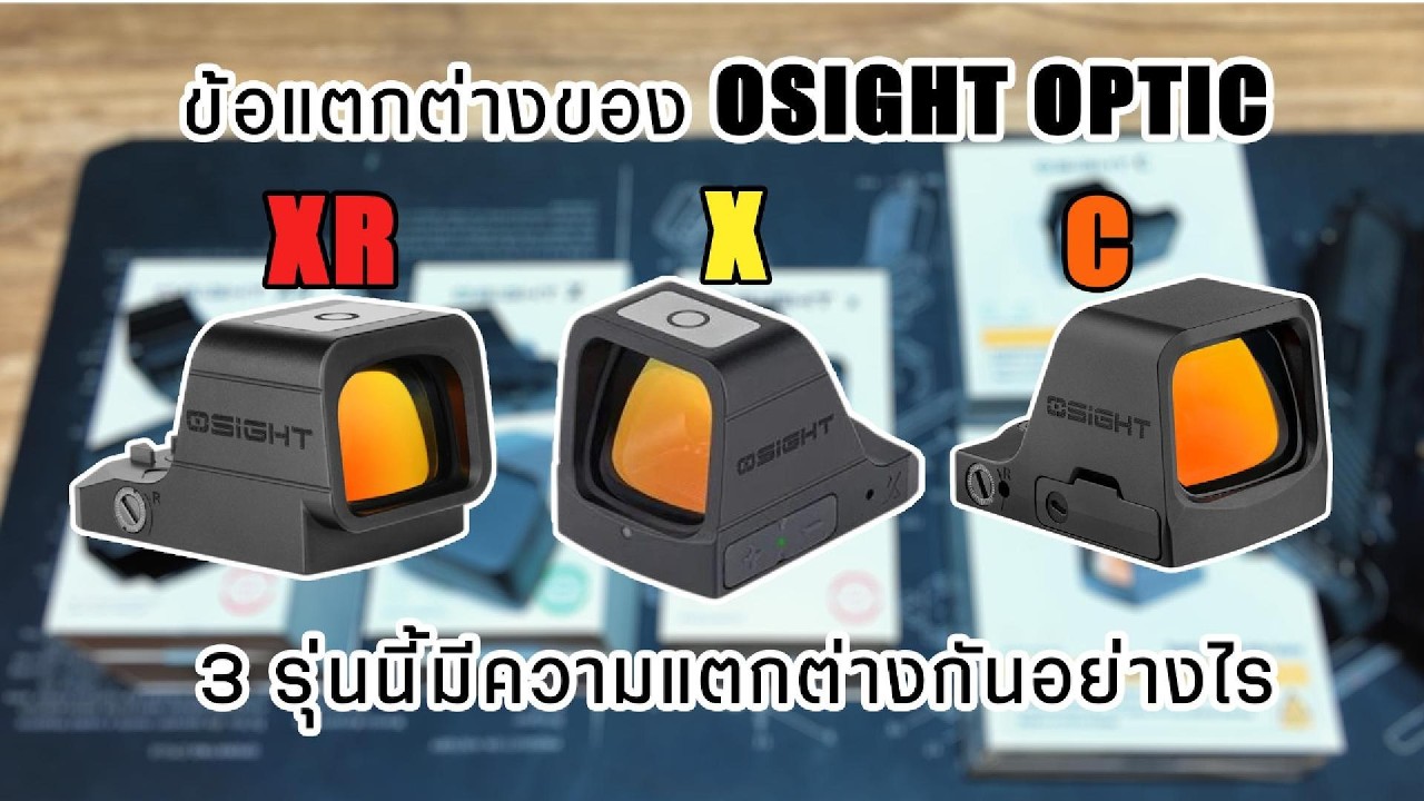 เปรียบเทียบดอท OSIGHT ในรุ่น XR X และ C