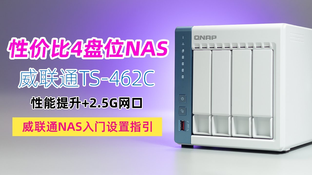 N4505+2.5G网口，影音转码更流畅！威联通TS-462C，性能均衡的超值家用4盘位NAS