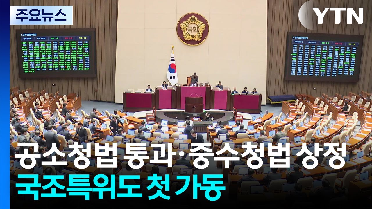 공소청법 통과·중수청법 상정...국조특위도 첫 가동 / YTN