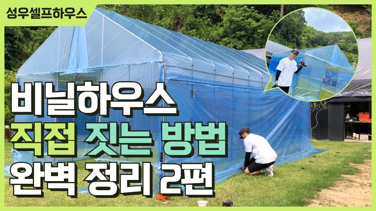 비닐하우스 완벽정리 2편, 소형 비닐하우스 고민중이신 분 필수!!!!