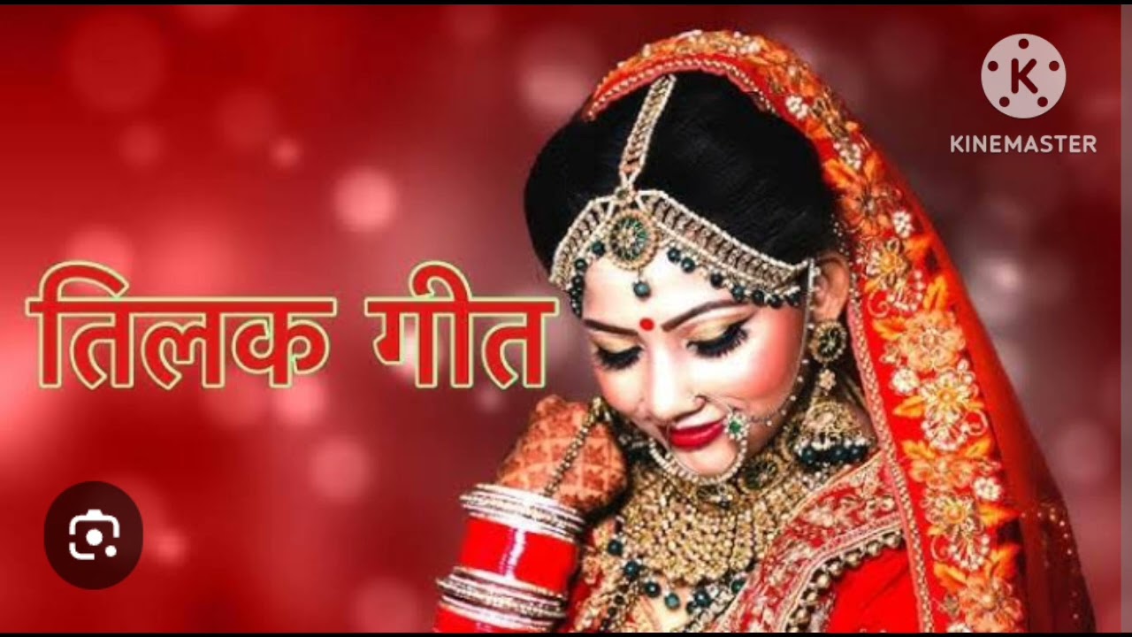 Tilak geet || कहवा से आवेला तिलकवा || #viral #videos #tilakgeet #lokgeet #explore #trending #shadi 