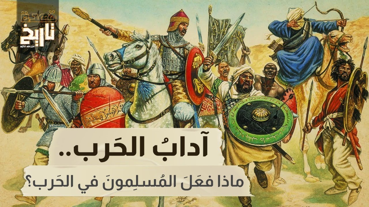 قعدة تاريخ - آدابُ الحَرْب.. ماذا فعل المسلمون في الحرب؟