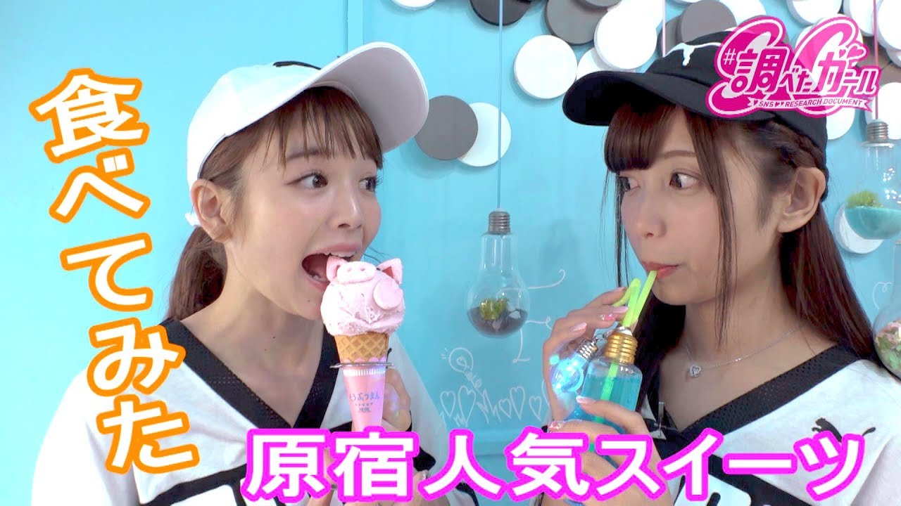 【調べたガール】原宿のかわいい人気スイーツ食べてみた【原宿電気商会】