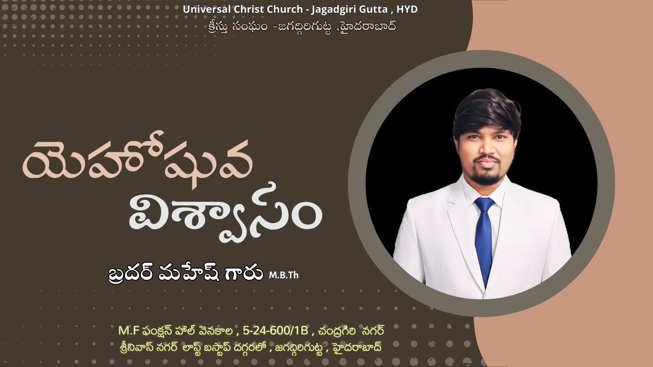 యెహోషువ విశ్వాసం!//బ్రదర్ మహేష్ గారు//15-02-2026//HOPE OF GOD // VENKAT GARU