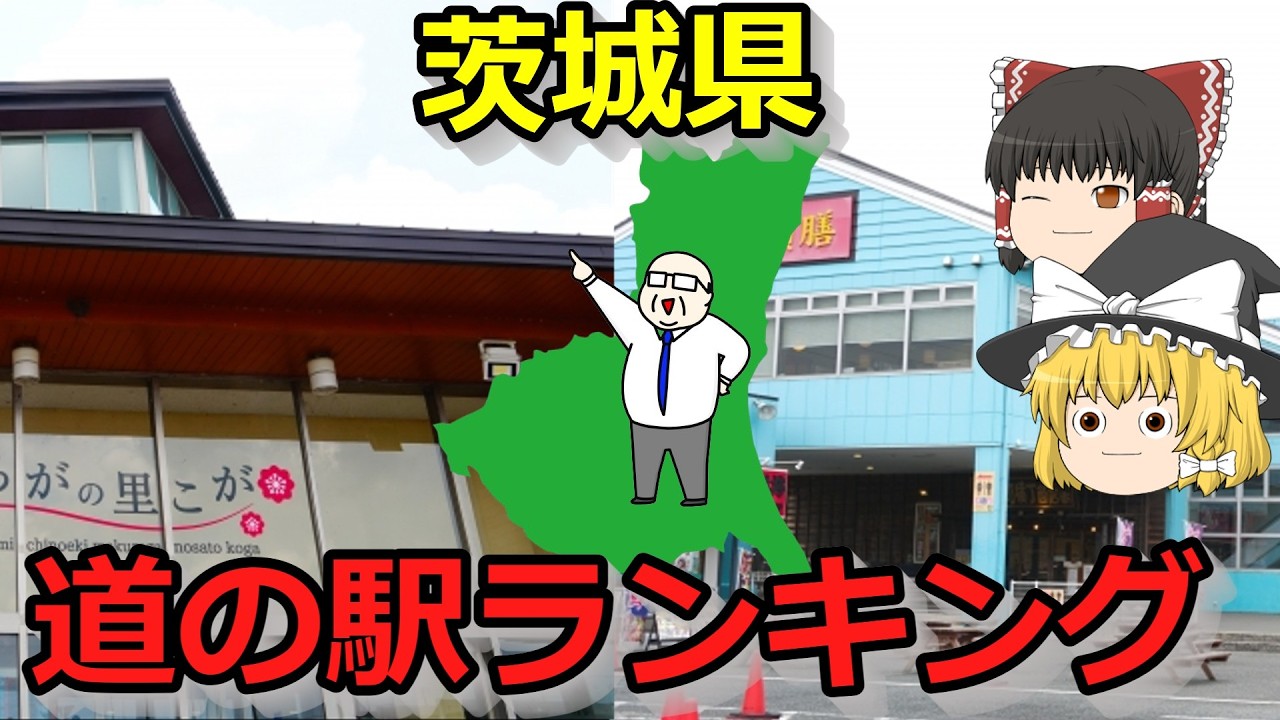 茨城のグルメ・遊び・絶景がてんこ盛り！道の駅が好きなら見逃せない茨城の道の駅ランキングTOP10！【ゆっくり解説】