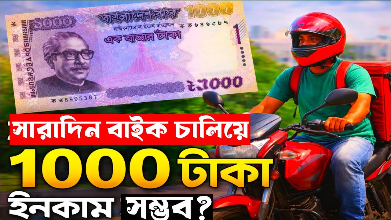 বাইক চালিয়ে ১০০০ টাকা ইনকাম সম্ভব? পুরো ভিডিও দেখুন! Ride sharing income in bangladesh|Uber|Pathao