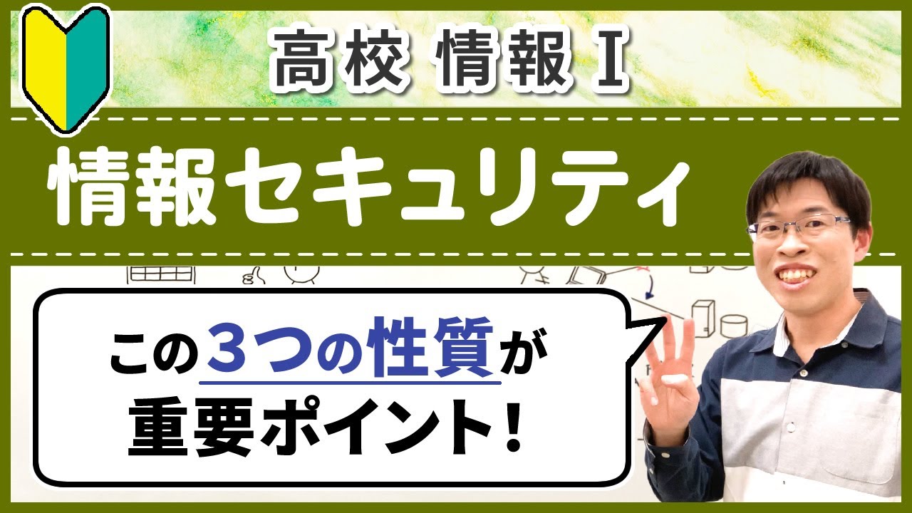 【入門】情報セキュリティの３要素を理解しよう【情報I基礎】4-10 情報セキュリティ