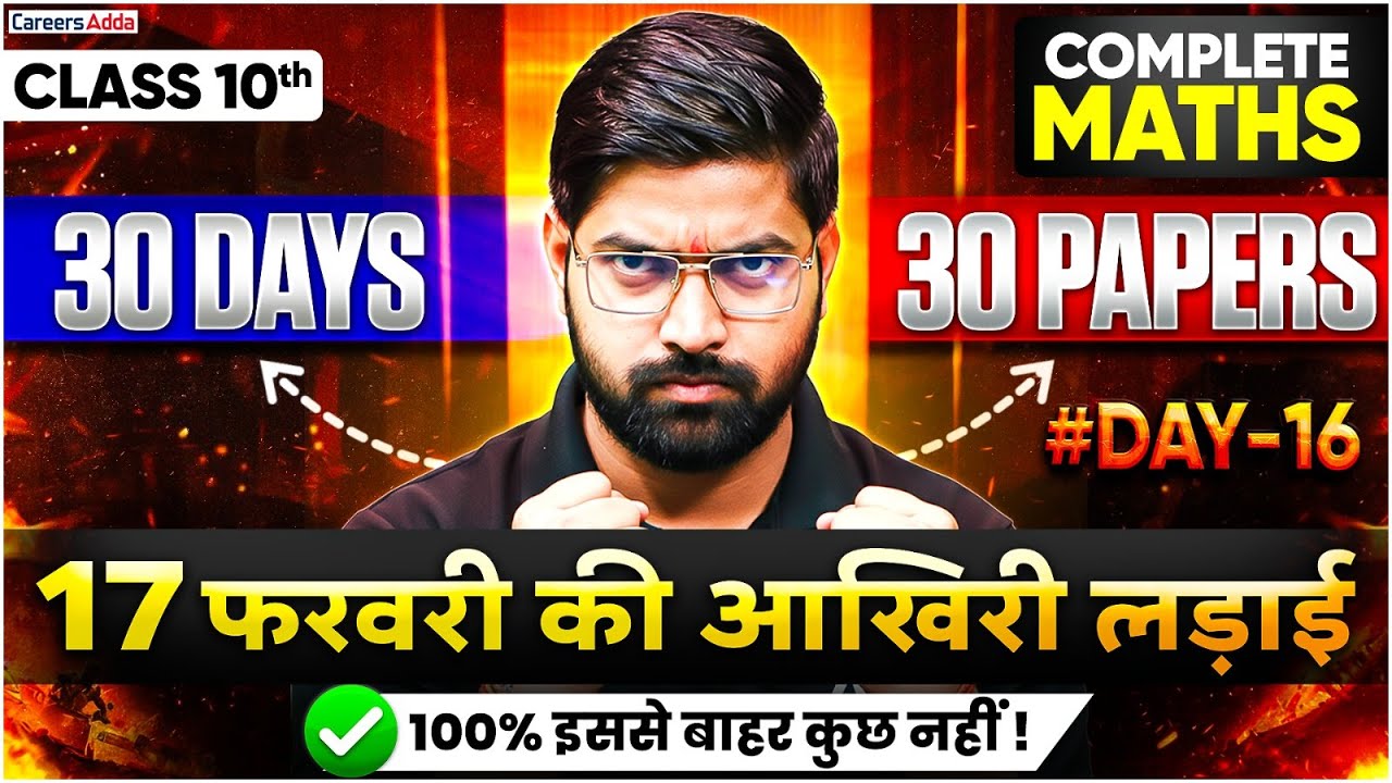 Class 10 Maths Board Exam 2026 | 30 Days 30 Papers Strategy | 17 February की तैयारी