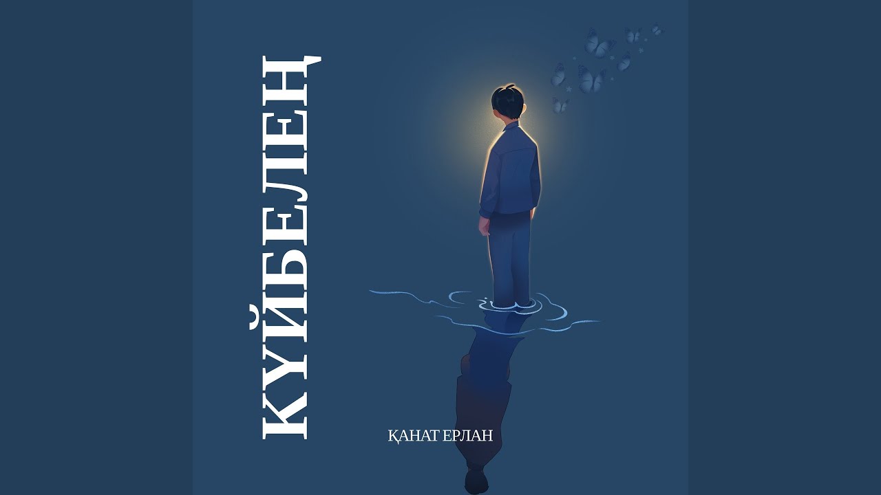 Күйбелең