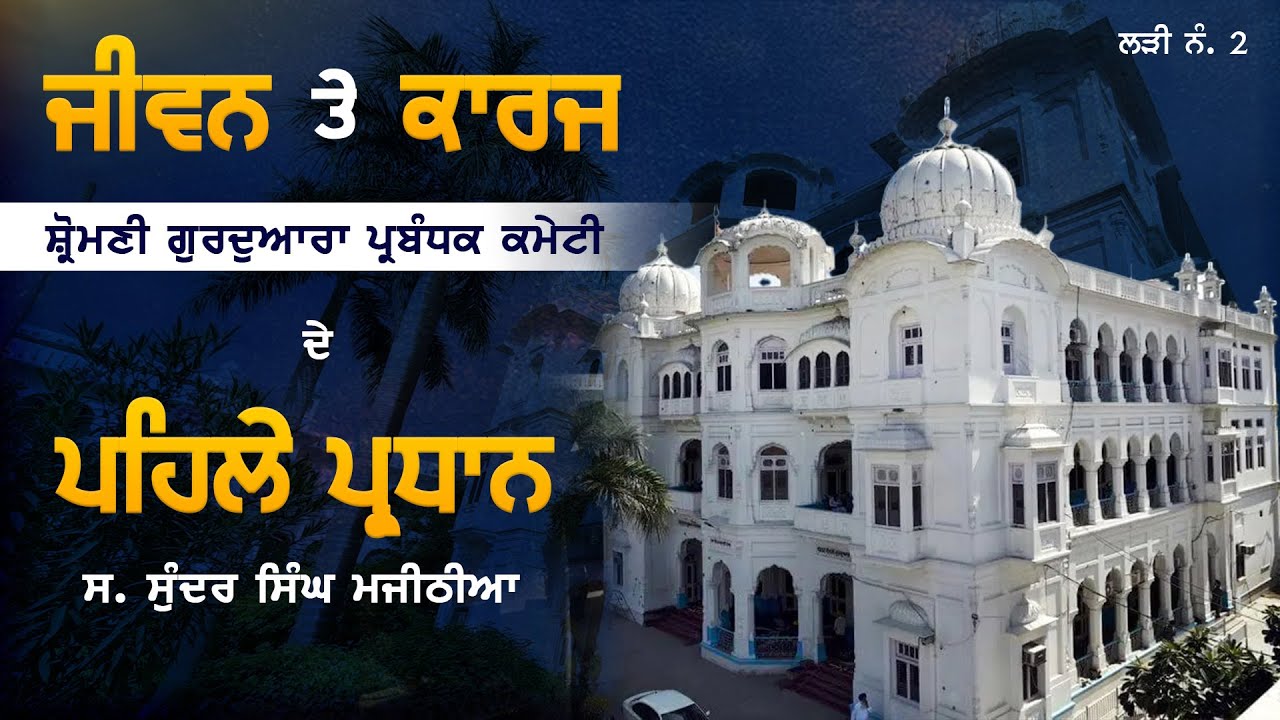 ਜੀਵਨ ਤੇ ਕਾਰਜ ਪ੍ਰਧਾਨ ਸਾਹਿਬਾਨ Shiromani Gurdwara Parbandhak Committee | ਸੰਖਿਪਤ ਜਾਣ-ਪਛਾਣ - ਲੜੀ ਨੰ. 2