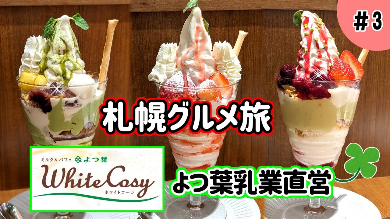 【札幌グルメ旅】夜の〆パフェ推奨！！牧場の新鮮ミルクで作った絶品パフェで１日を締めくくろう♪「よつ葉ホワイトコージ」