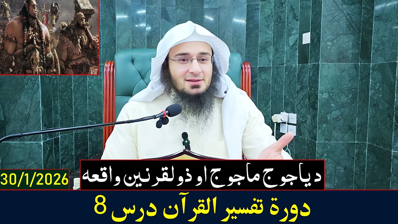 Dora e Tafseer Al Quran Dars 8 | دورہ تفسیر القرآن - درس 8| Sheikh Abo Hassan Swati | 2026-1447