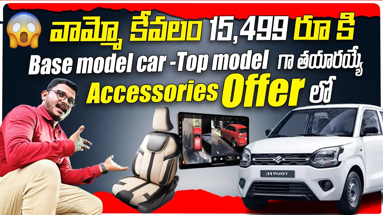 వామ్మో కేవలం 15499 రూ కి Base model car Top model గా తయారయ్యే Accessories Offer లో