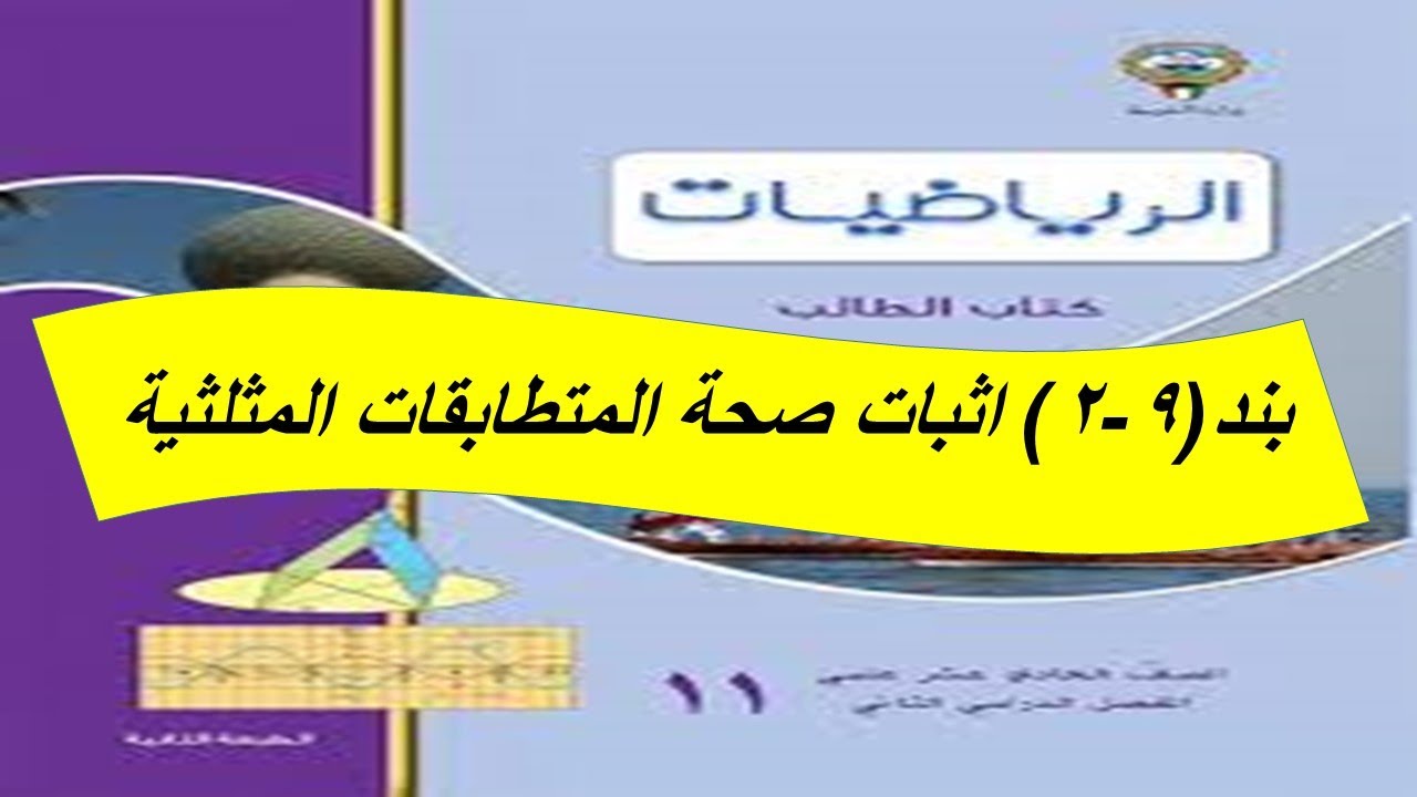 بند (2-9) اثبات صحة المتطابقات المثلثية   الحصة الخامسة