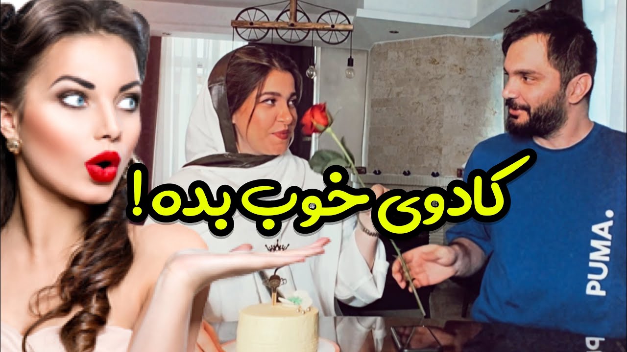وقتی دختره انتظار کادوی خوب داره | محسن ایزی