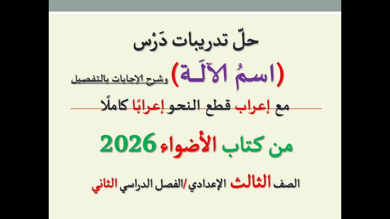 حل أسئلة وتدريبات ( اسم الآلة )  من كتاب الأضواء 2026ـ الصف الثالث الإعدادي الفصل الدراسي الثاني
