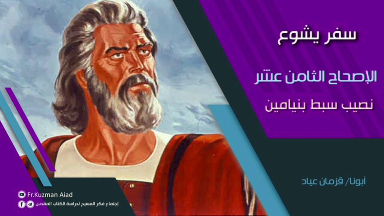 شرح سفر يشوع الاصحاح الثامن عشر - أبونا قزمان عياد