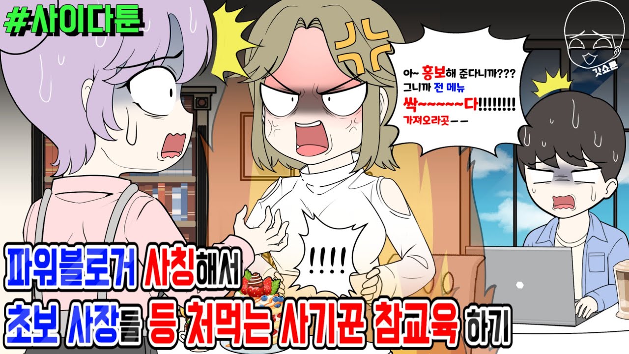 사이다툰] 파워블로거 사칭해서 초보 사장들 등 처먹는 사기꾼 참교육 하기 | 갓쇼툰