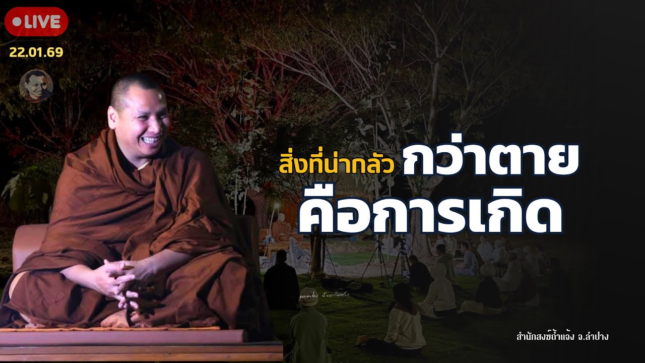 สนทนาธรรมกับพระอาจารย์ตะวัน 22 ม.ค. 69[20:00] ณ  สำนักสงฆ์ถ้ำแจ้ง จ.ลำปาง